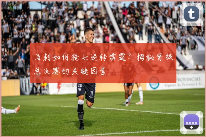 马刺如何抢七逆转雷霆?揭秘晋级总决赛的关键因素