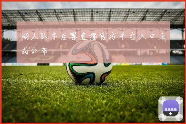 湖人队季后赛直播官方平台入口正式公布