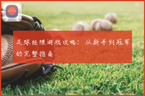 足球经理游戏攻略：从新手到冠军的完整指南
