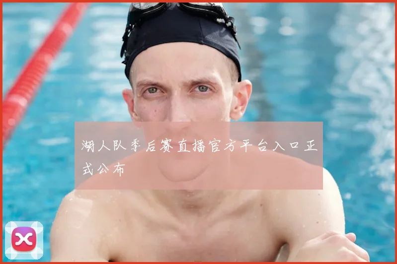 湖人队季后赛直播官方平台入口正式公布