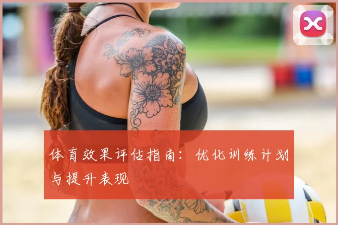 体育效果评估指南：优化训练计划与提升表现