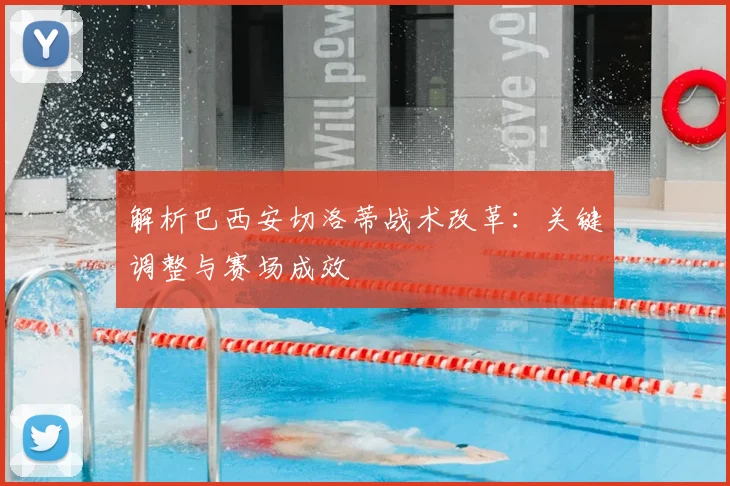 解析巴西安切洛蒂战术改革:关键调整与赛场成效