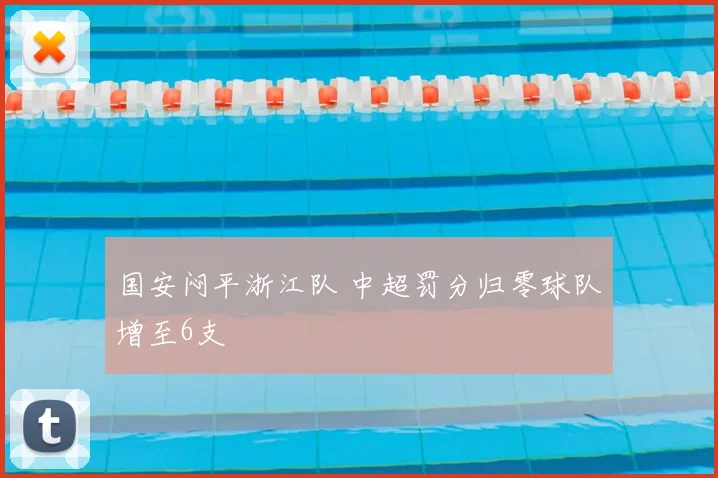 国安闷平浙江队 中超罚分归零球队增至6支