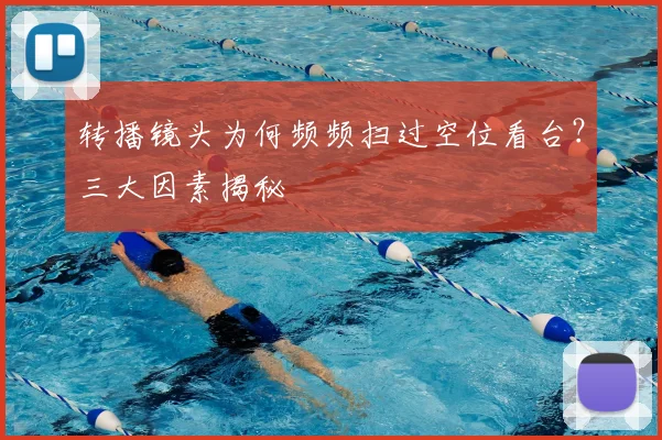 转播镜头为何频频扫过空位看台?三大因素揭秘