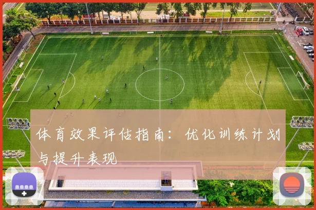 体育效果评估指南:优化训练计划与提升表现