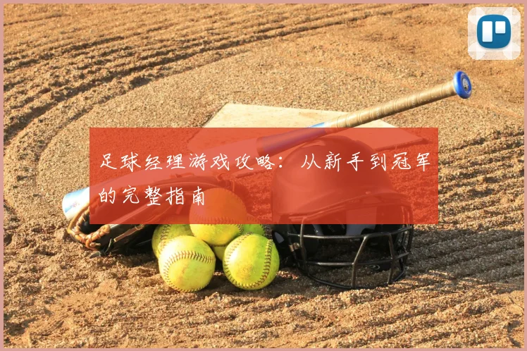 足球经理游戏攻略:从新手到冠军的完整指南