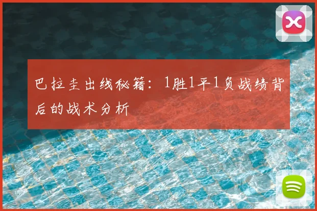 巴拉圭出线秘籍：1胜1平1负战绩背后的战术分析