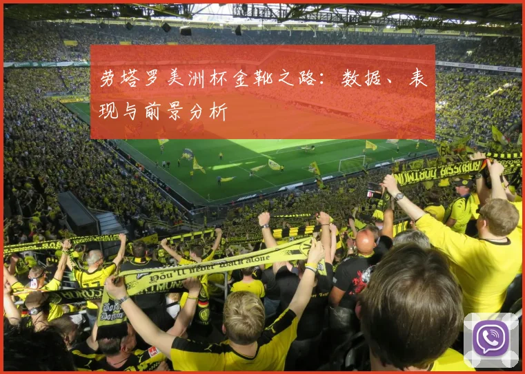 劳塔罗美洲杯金靴之路:数据、表现与前景分析