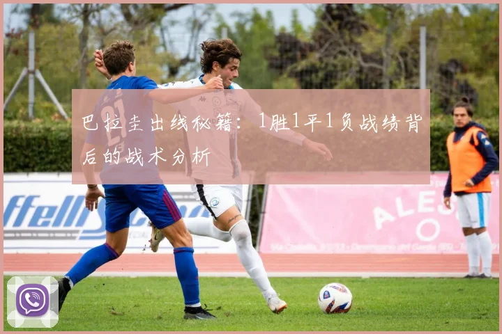 巴拉圭出线秘籍：1胜1平1负战绩背后的战术分析